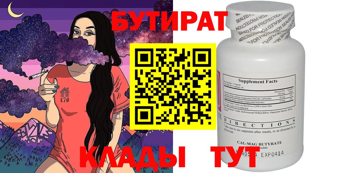 Бутират Butirat Домодедово