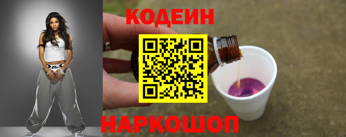 Домодедово  Codein напиток Lean (лин)  Кодеин Purple Drank  Вход с VPN 